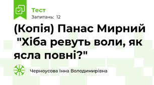 (Копія) Панас Мирний  "Хіба ревуть воли, як ясла повні?"