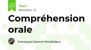 Сompréhension orale