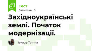 Західноукраїнські землі. Початок модернізації.