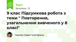 9 клас Підсумкова робота з теми " Повторення, узагальнення вивченого у 8 класі"