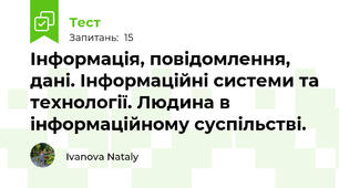 Інформація, повідомлення, дані. Інформаційні системи та технології. Людина в інформаційному суспільстві.