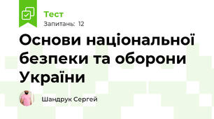 Основи національної безпеки та оборони України