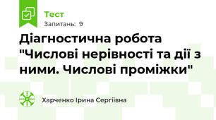 Діагностична робота "Числові нерівності та дії з ними. Числові проміжки"
