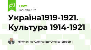 Україна1919-1921. Культура 1914-1921