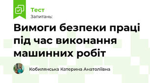 Вимоги безпеки праці під час виконання машинних робіт