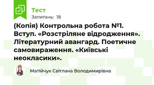 (Копія) Контрольна робота №1.  Вступ. «Розстріляне відродження». Літературний авангард. Поетичне самовираження. «Київські неокласики».
