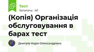 Організація обслуговування в барах тест