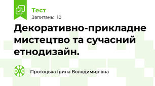Декоративно-прикладне мистецтво та сучасний етнодизайн.