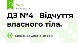 ДЗ №4   Відчуття власного тіла.  