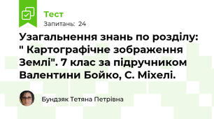 Узагальнення знань по розділу: " Картографічне зображення Землі". 7 клас за підручником Валентини Бойко, С. Міхелі. 