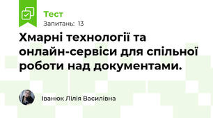 Хмарні технології та онлайн-сервіси для спільної роботи над документами.