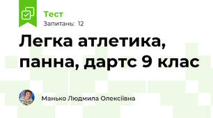 Легка атлетика, панна, дартс 9 клас