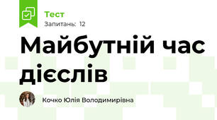 Майбутній час дієслів