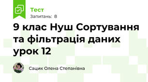 9 клас Нуш Сортування та фільтрація даних урок 12