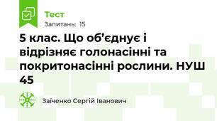 5 клас. Що об’єднує і відрізняє голонасінні та покритонасінні рослини. НУШ 45