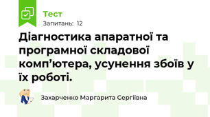 Діагностика апаратної та програмної складової комп’ютера, усунення збоїв у їх роботі. 