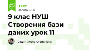 9 клас НУШ Створення бази даних урок 11