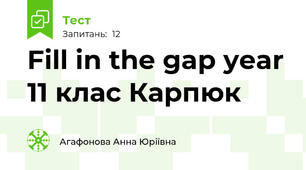 Fill in the gap year 11 клас Карпюк