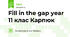 Fill in the gap year 11 клас Карпюк