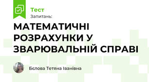 МАТЕМАТИЧНІ РОЗРАХУНКИ У ЗВАРЮВАЛЬНІЙ СПРАВІ