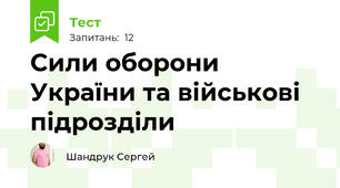 Сили оборони України та військові підрозділи