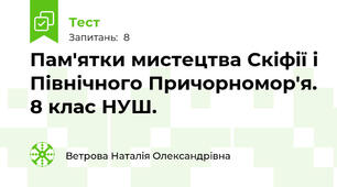 Пам'ятки мистецтва Скіфії і Північного Причорномор'я. 8 клас НУШ.