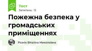 Пожежна безпека у громадських приміщеннях