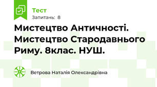 Мистецтво Античності. Мистецтво Стародавнього Риму. 8клас. НУШ.