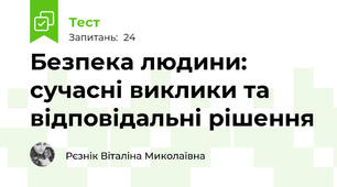 Безпека людини: сучасні виклики та відповідальні рішення