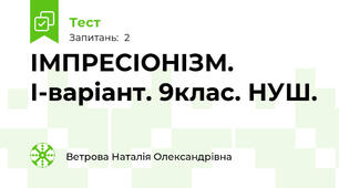 ІМПРЕСІОНІЗМ. І-варіант. 9клас. НУШ.