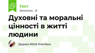 Духовні та моральні цінності в житті людини