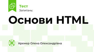 Основи HTML