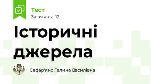 Історичні джерела