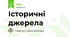 Історичні джерела