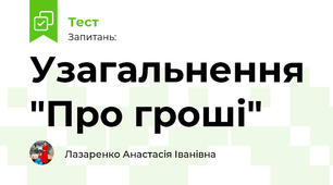 Узагальнення "Про гроші"