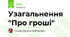 Узагальнення "Про гроші"