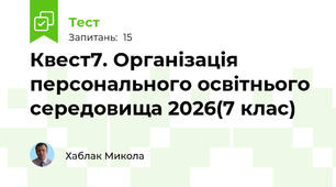 Квест7. Організація персонального освітнього середовища 2026(7 клас)