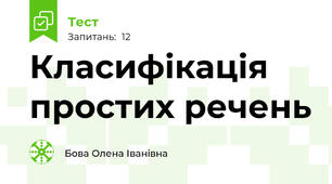 Класифікація простих речень