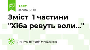 Зміст  1 частини "Хіба ревуть воли..."