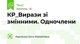 КР_Вирази зі змінними. Одночлени
