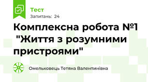 Комплексна робота №1  "Життя з розумними пристроями"