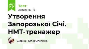 Утворення Запорозької Січі. НМТ-тренажер
