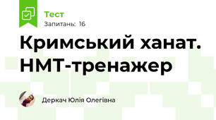 Кримський ханат. НМТ-тренажер
