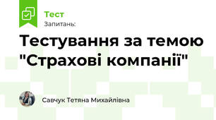 Тестування за темою "Страхові компанії"