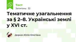 Тематичне узагальнення за § 2–8. Українські землі у XVI ст.