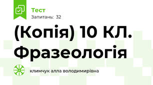 (Копія) 10 КЛ. Фразеологія