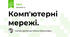 Комп'ютерні мережі. 