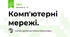 Комп'ютерні мережі.