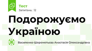 Подорожуємо Україною