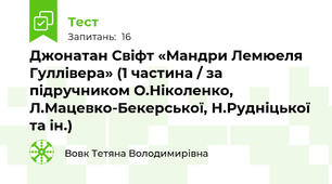 Джонатан Свіфт «Мандри Лемюеля Гуллівера» (1 частина / за підручником О.Ніколенко, Л.Мацевко-Бекерської, Н.Рудніцької та ін.)